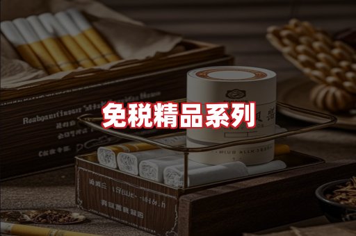 免税香烟